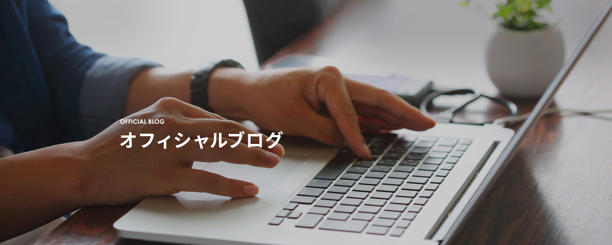 オフィシャルブログ