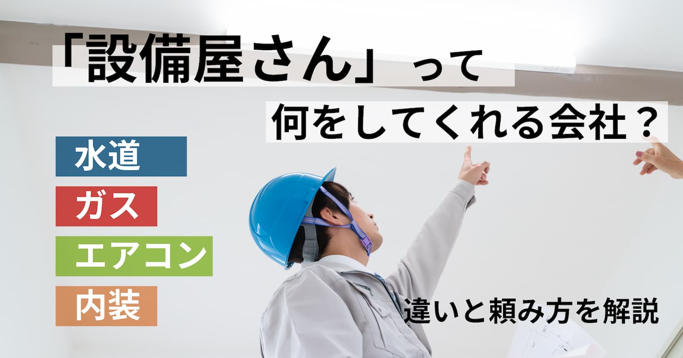 設備屋さんって何をしてくれる会社？水道・ガス・エアコン・内装の違いと頼み方を船橋の設備屋が解説