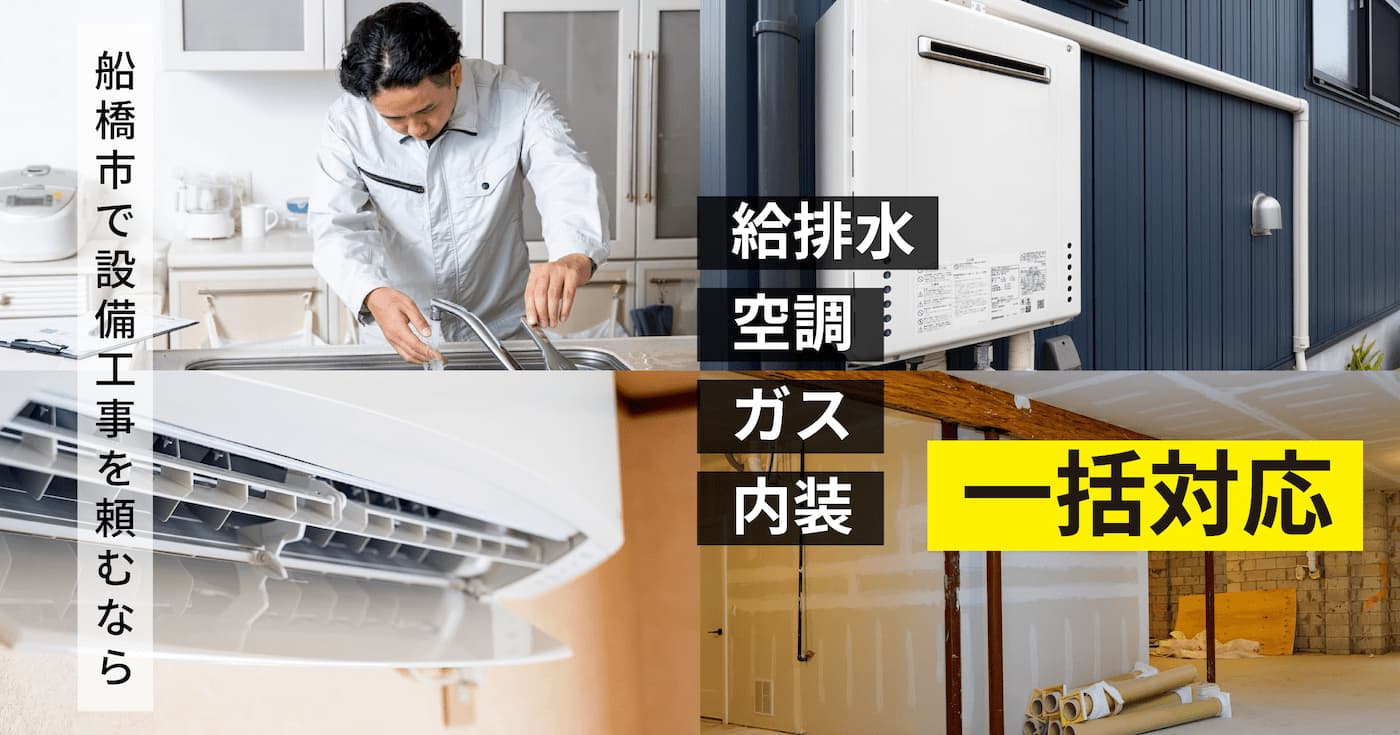 船橋市で給排水・空調・ガス・内装工事に一括対応する伊藤設備総業