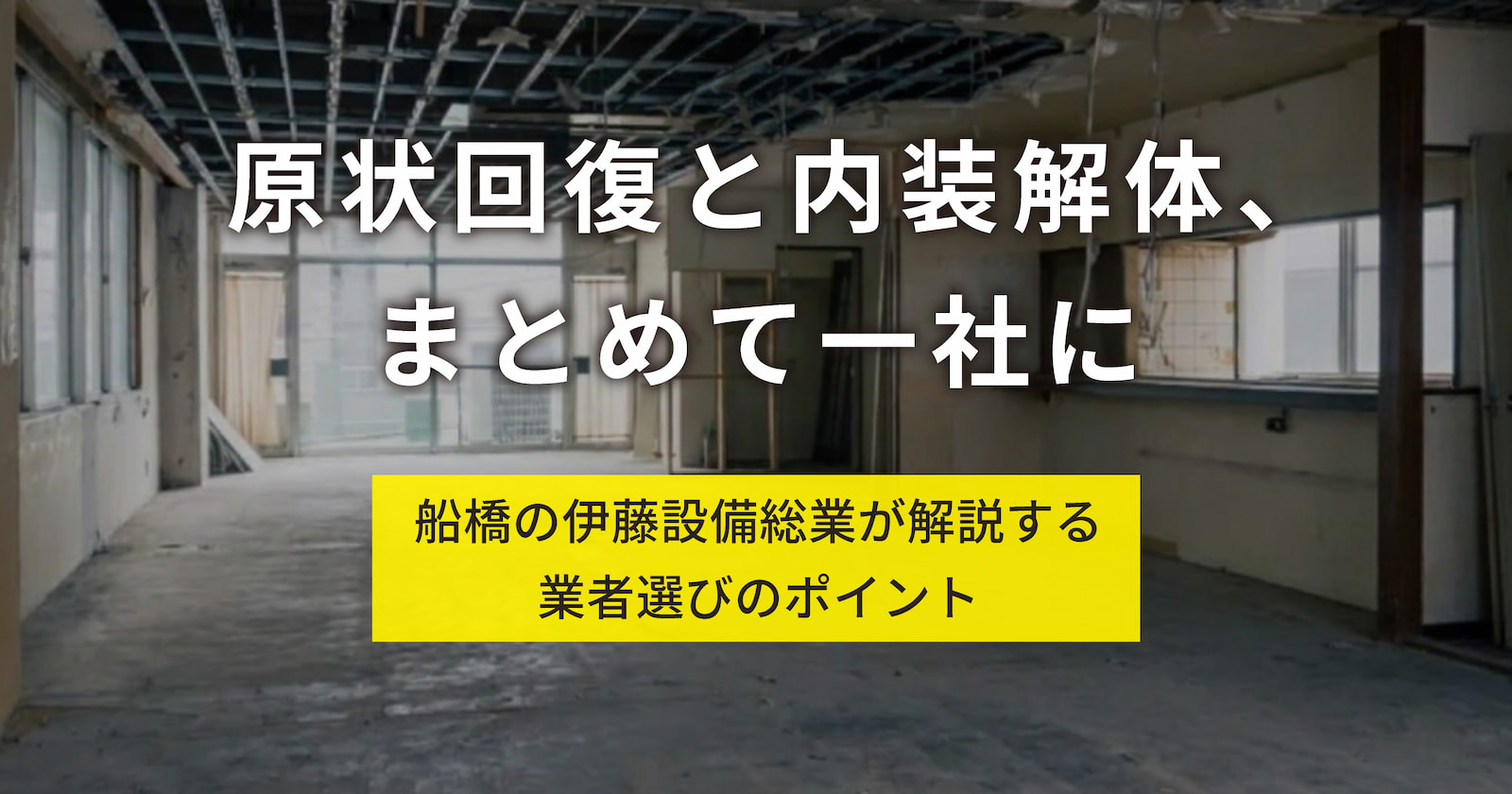 店舗・オフィスの原状回復と内装解体を船橋の伊藤設備総業が解説｜業者選びのポイント