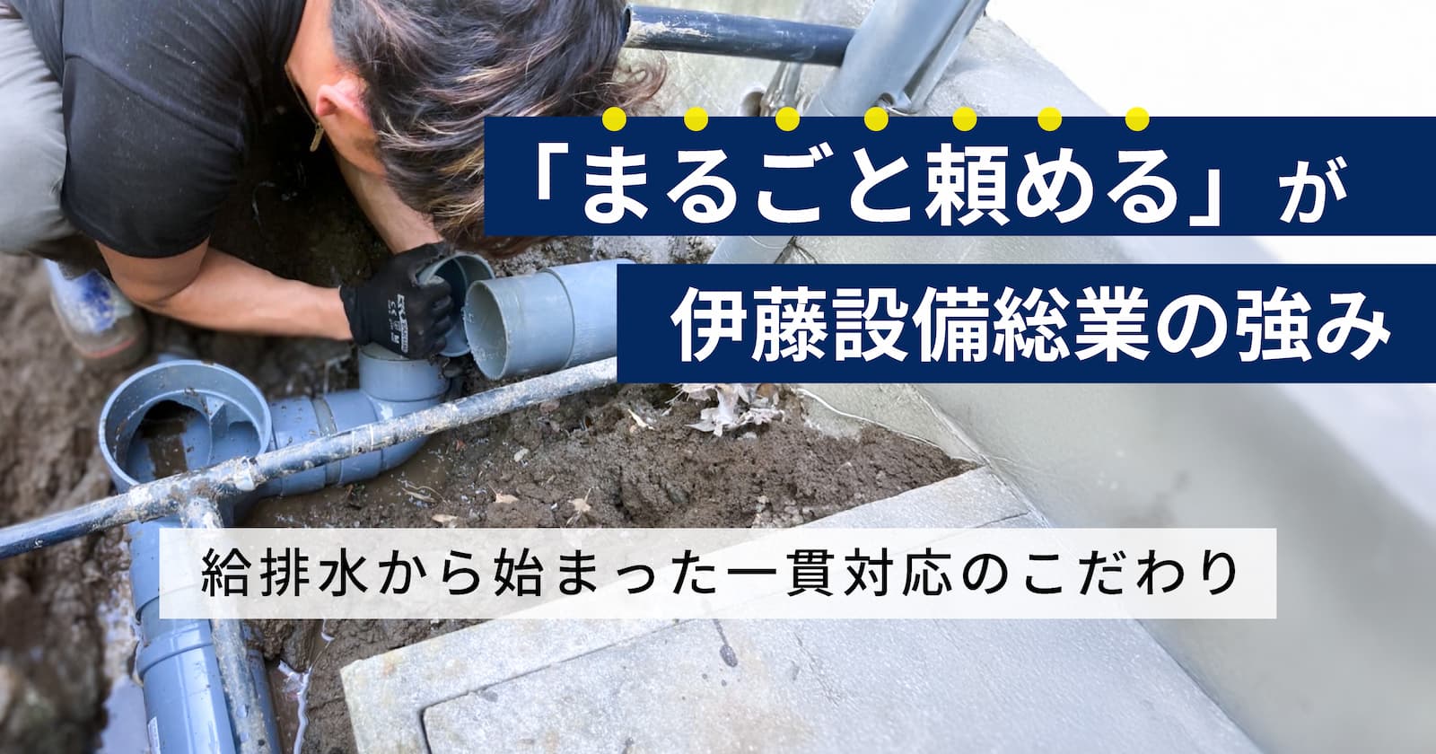 船橋市で給排水工事を行う伊藤設備総業の職人｜水道・エアコン・ガス・内装までまるごと対応