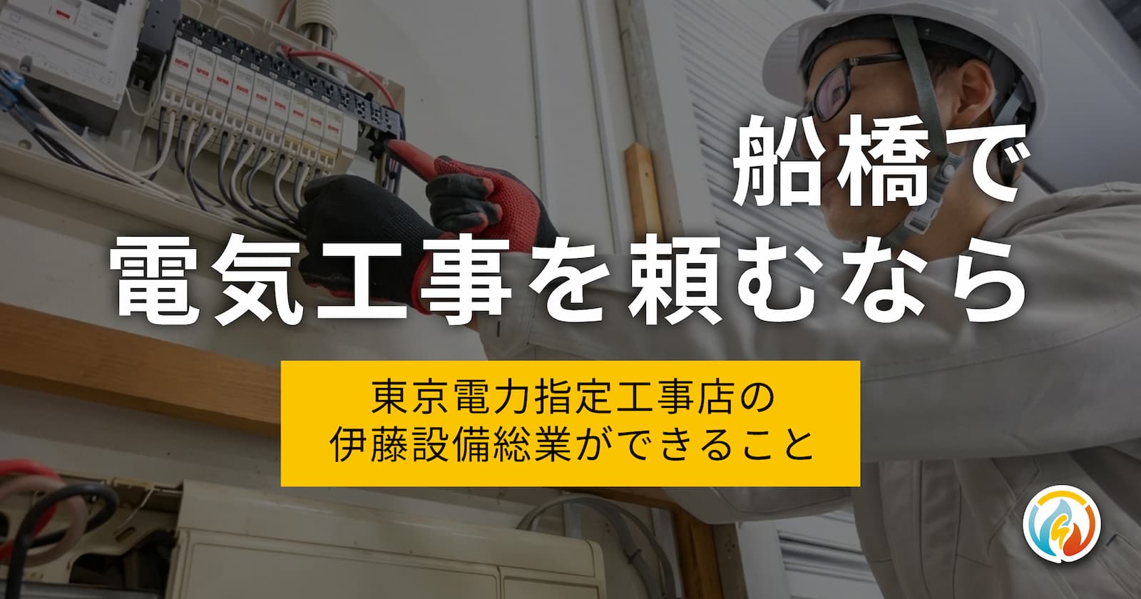 分電盤の配線工事を行うヘルメット姿の電気工事士（船橋市の伊藤設備総業）