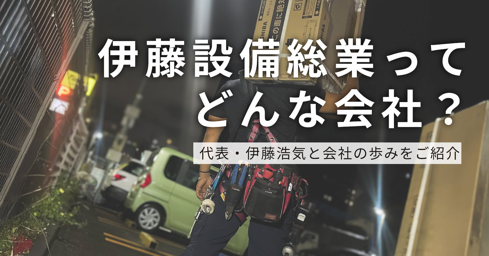 夜間の現場へ資材を運ぶ伊藤設備総業のスタッフ｜船橋の総合設備会社「伊藤設備総業ってどんな会社？」