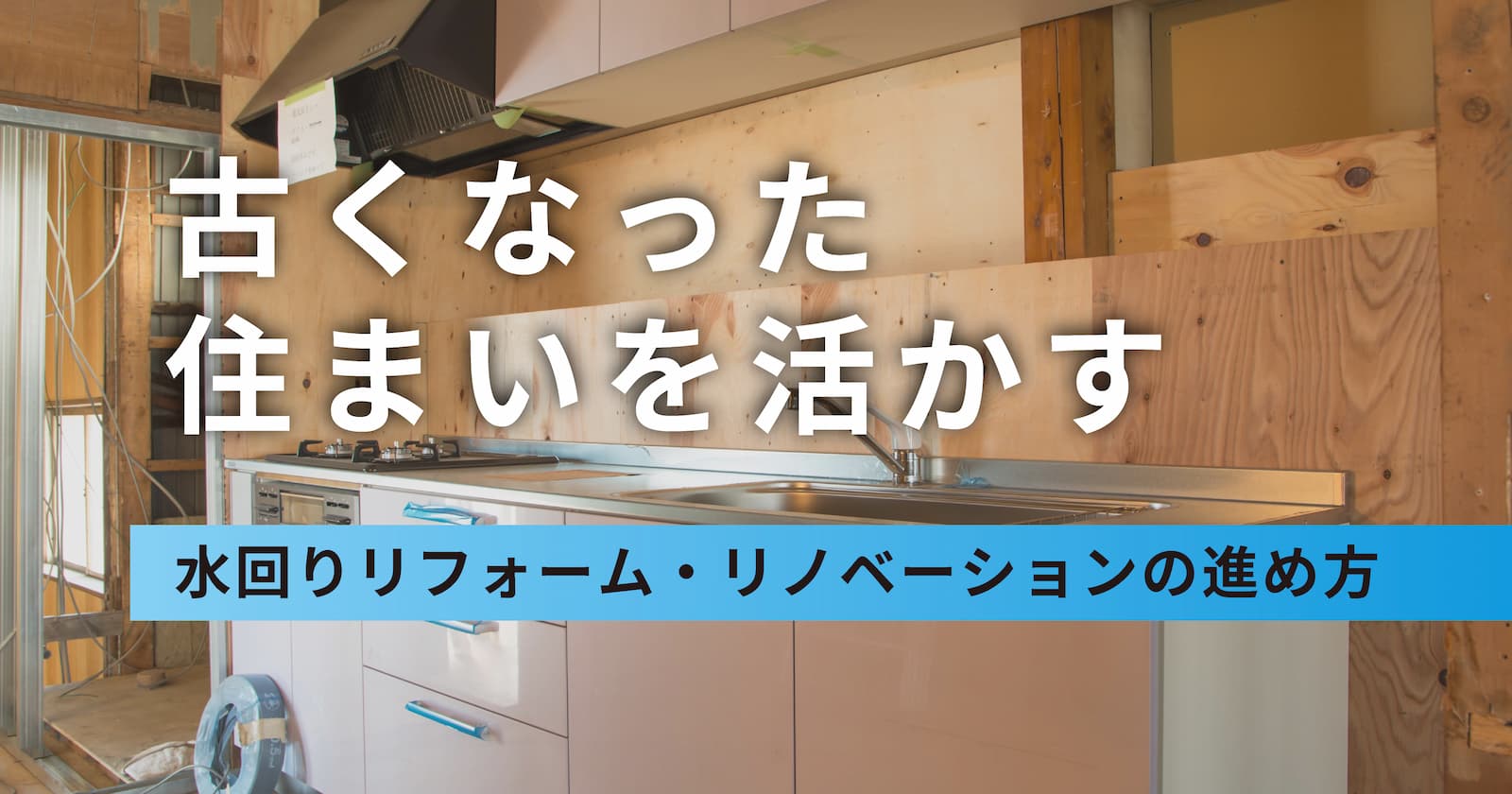 工事中のキッチンと「古くなった住まいを活かす｜水回りリフォーム・リノベーションの進め方」の記事タイトル（船橋市の伊藤設備総業）