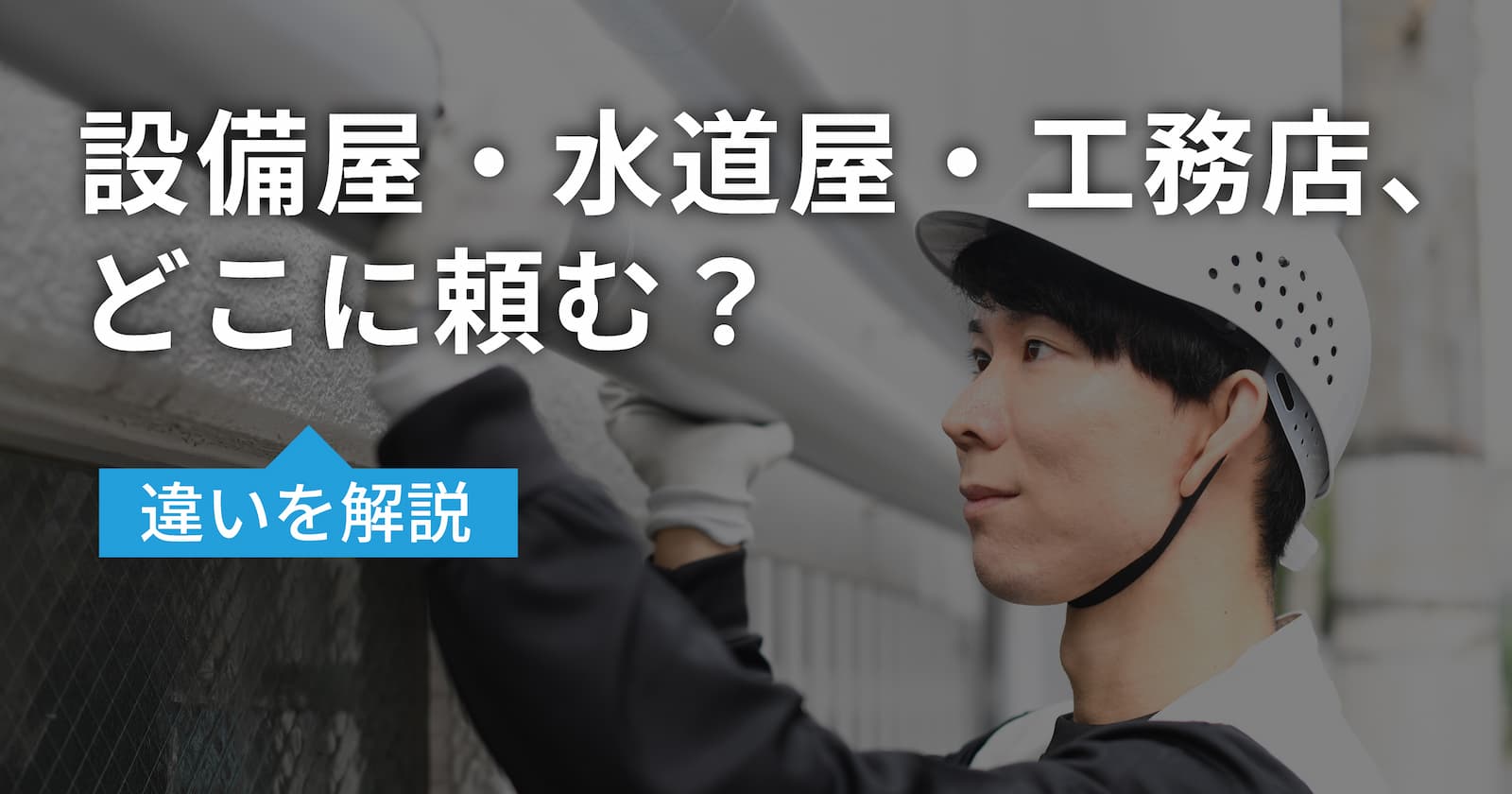 設備屋と水道屋は何が違う？船橋の総合設備店・伊藤設備総業がわかりやすく解説