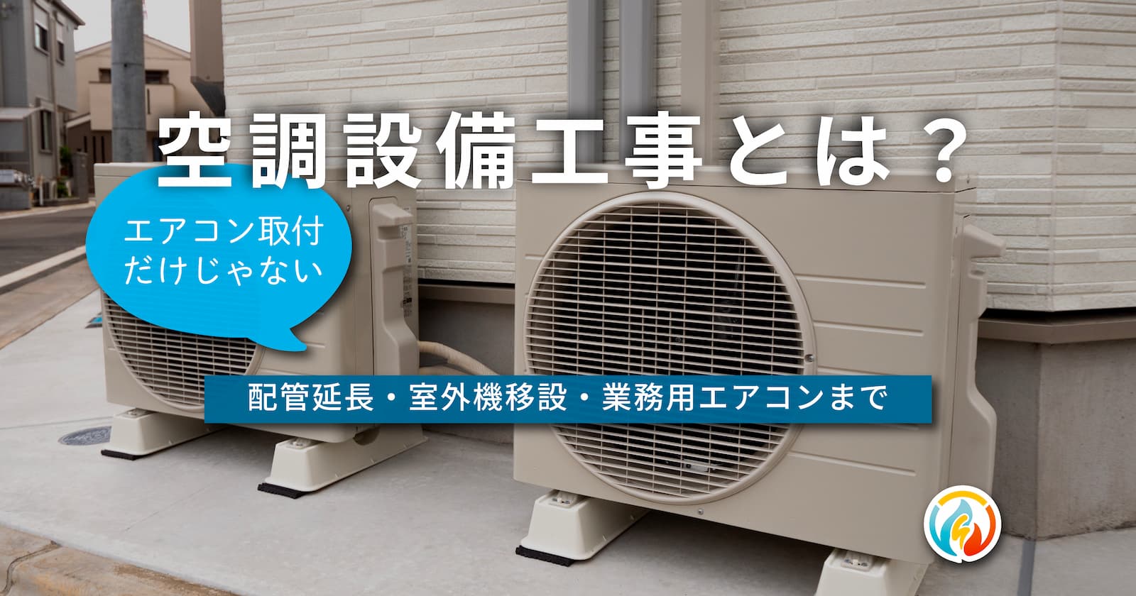 空調設備工事とは？エアコン取付だけじゃない、配管延長・室外機移設・業務用エアコンまで【船橋の設備屋が解説】