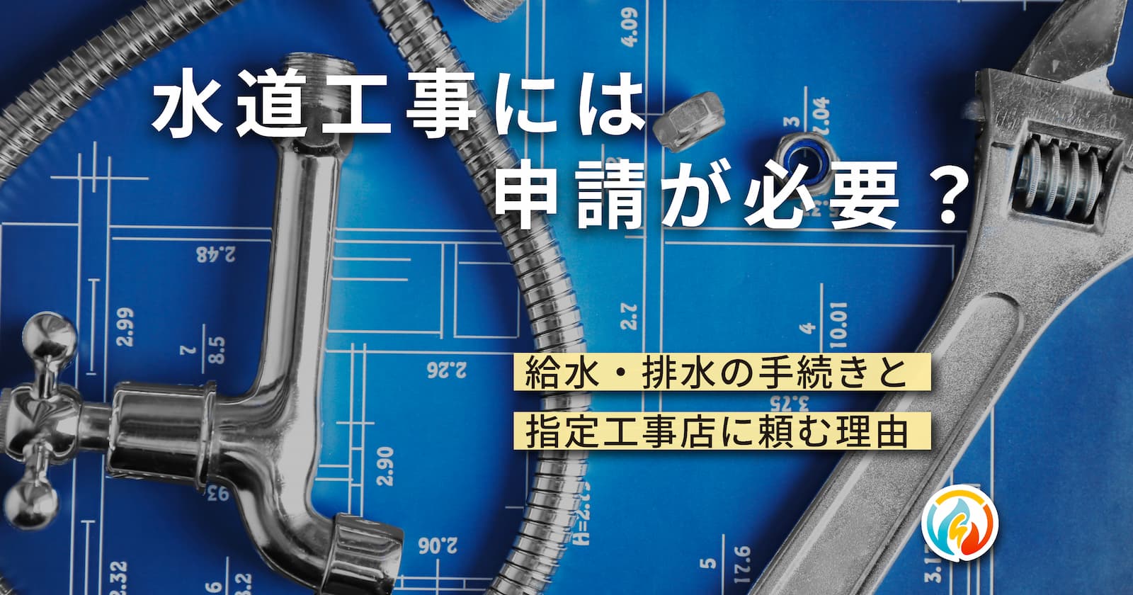 水道工事には申請が必要？給水・排水の手続きと指定工事店に頼む理由｜間取りの図面の上に置かれた蛇口と配管の部品